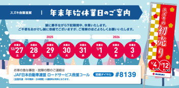 2026年のイベントもお楽しみに！！～年末年始休業日のご案内～